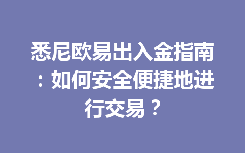 悉尼欧易出入金指南：如何安全便捷地进行交易？