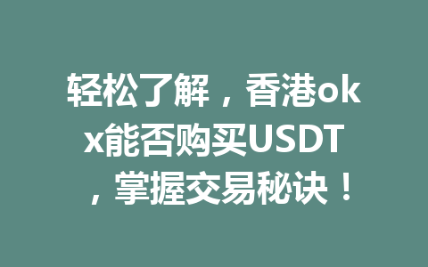 轻松了解，香港okx能否购买USDT，掌握交易秘诀！