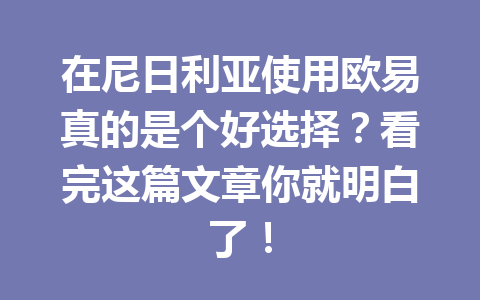 在尼日利亚使用欧易真的是个好选择?看完这篇文章你就明白了! 在尼日利亚使用欧易真的是个好选择?看完这篇文章你就明白了!