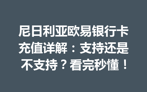 尼日利亚欧易银行卡充值详解:支持还是不支持?看完秒懂! 尼日利亚欧易银行卡充值详解:支持还是不支持?看完秒懂!