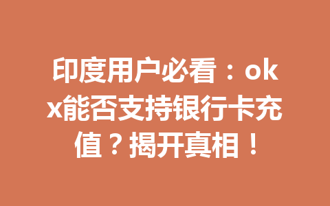 印度用户必看：okx能否支持银行卡充值？揭开真相！