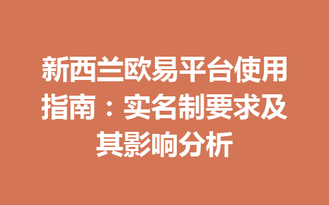 新西兰欧易平台使用指南:实名制要求及其影响分析 新西兰欧易平台使用指南:实名制要求及其影响分析