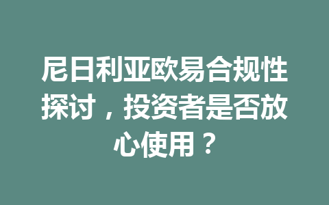 尼日利亚欧易合规性探讨，投资者是否放心使用？