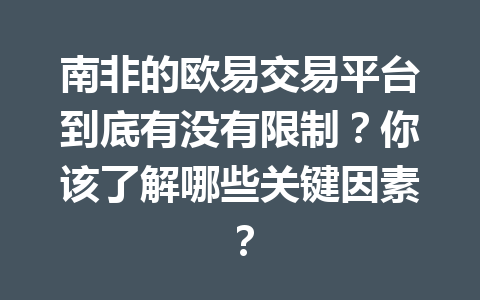 南非的欧易交易平台到底有没有限制？你该了解哪些关键因素？