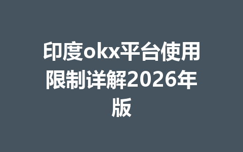印度okx平台使用限制详解2026年版