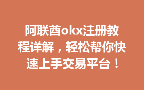 阿联酋okx注册教程详解，轻松帮你快速上手交易平台！