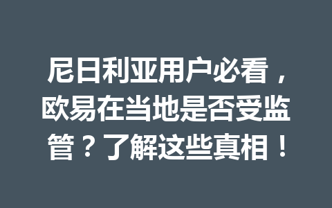 尼日利亚用户必看,欧易在当地是否受监管?了解这些真相! 尼日利亚用户必看,欧易在当地是否受监管?了解这些真相!