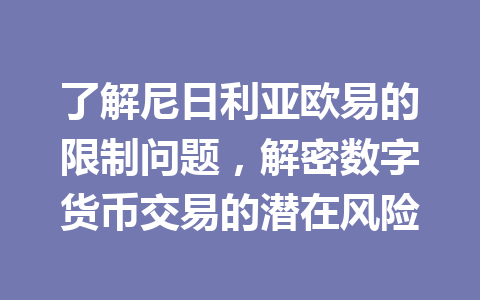 了解尼日利亚欧易的限制问题，解密数字货币交易的潜在风险