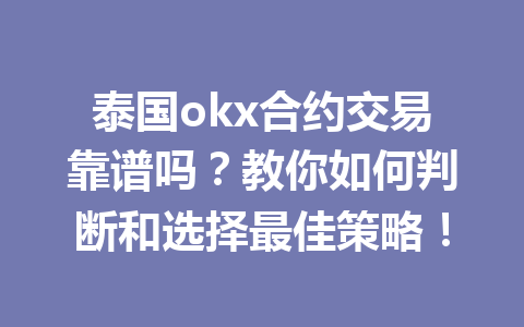 泰国okx合约交易靠谱吗？教你如何判断和选择最佳策略！