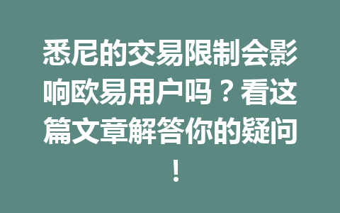 悉尼的交易限制会影响欧易用户吗？看这篇文章解答你的疑问！