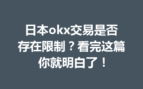 日本okx交易是否存在限制?看完这篇你就明白了! 日本okx交易是否存在限制?看完这篇你就明白了!