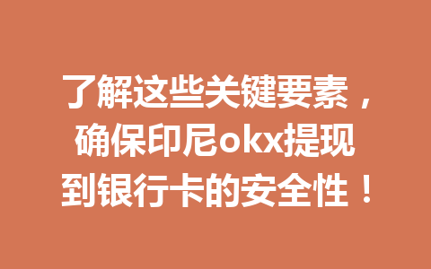 了解这些关键要素，确保印尼okx提现到银行卡的安全性！
