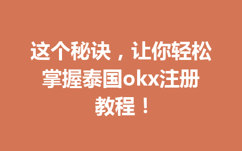 这个秘诀，让你轻松掌握泰国okx注册教程！