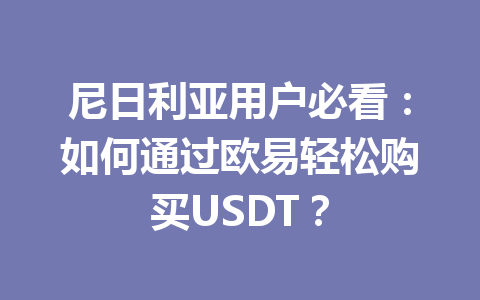 尼日利亚用户必看：如何通过欧易轻松购买USDT？