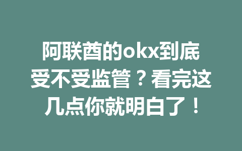 阿联酋的okx到底受不受监管？看完这几点你就明白了！