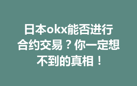 日本okx能否进行合约交易?你一定想不到的真相! 日本okx能否进行合约交易?你一定想不到的真相!