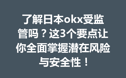 了解日本okx受监管吗?这3个要点让你全面掌握潜在风险与安全性! 了解日本okx受监管吗?这3个要点让你全面掌握潜在风险与安全性!