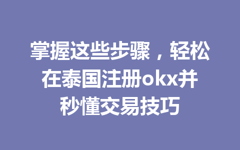 掌握这些步骤，轻松在泰国注册okx并秒懂交易技巧