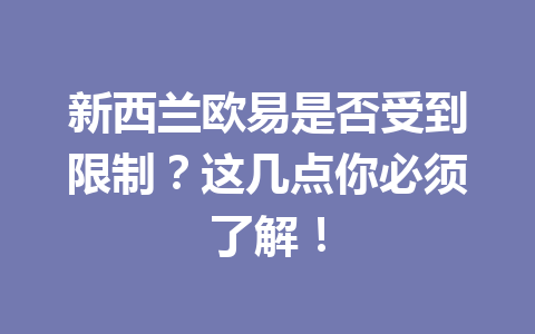 新西兰欧易是否受到限制？这几点你必须了解！
