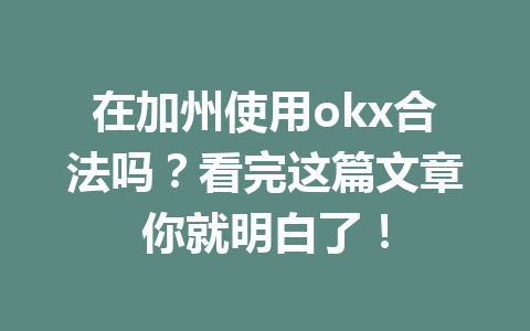 在加州使用okx合法吗？看完这篇文章你就明白了！