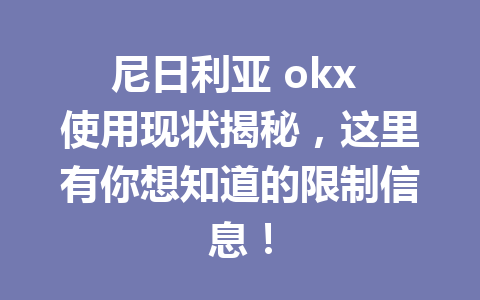 尼日利亚 okx 使用现状揭秘，这里有你想知道的限制信息！