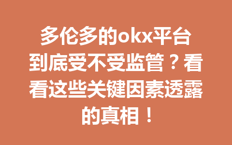 多伦多的okx平台到底受不受监管？看看这些关键因素透露的真相！