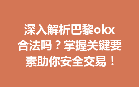 深入解析巴黎okx合法吗？掌握关键要素助你安全交易！