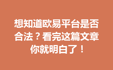 想知道欧易平台是否合法?看完这篇文章你就明白了! 想知道欧易平台是否合法?看完这篇文章你就明白了!