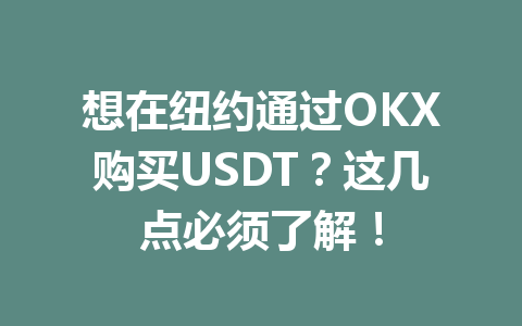 想在纽约通过OKX购买USDT？这几点必须了解！