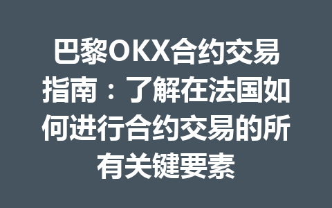 巴黎OKX合约交易指南：了解在法国如何进行合约交易的所有关键要素