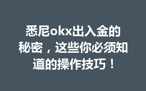 悉尼okx出入金的秘密，这些你必须知道的操作技巧！