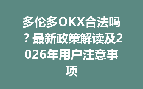 多伦多OKX合法吗？最新政策解读及2026年用户注意事项