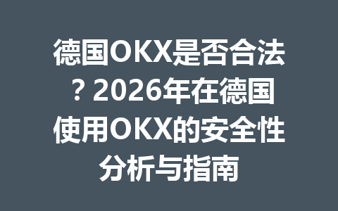 德国OKX是否合法？2026年在德国使用OKX的安全性分析与指南